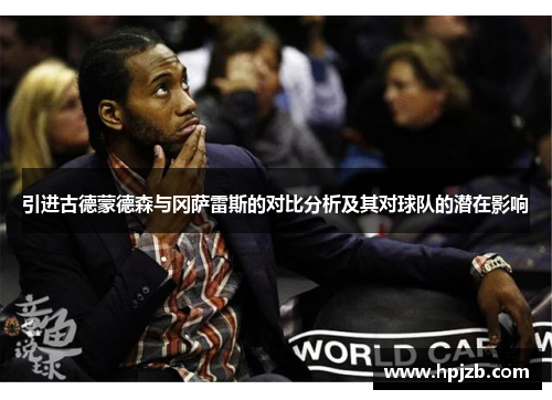 引进古德蒙德森与冈萨雷斯的对比分析及其对球队的潜在影响 引进古德蒙德森与冈萨雷斯的对比分析及其对球队的潜在影响