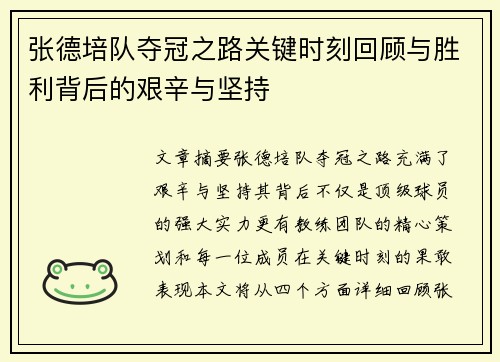 张德培队夺冠之路关键时刻回顾与胜利背后的艰辛与坚持 张德培队夺冠之路关键时刻回顾与胜利背后的艰辛与坚持