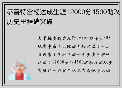 恭喜特雷杨达成生涯12000分4500助攻历史里程碑突破
