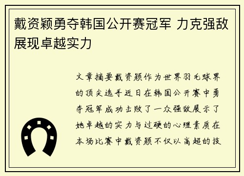 戴资颖勇夺韩国公开赛冠军 力克强敌展现卓越实力 戴资颖勇夺韩国公开赛冠军 力克强敌展现卓越实力