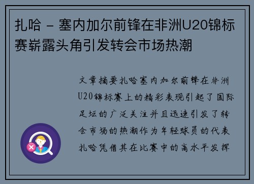 扎哈 - 塞内加尔前锋在非洲U20锦标赛崭露头角引发转会市场热潮 扎哈 - 塞内加尔前锋在非洲U20锦标赛崭露头角引发转会市场热潮