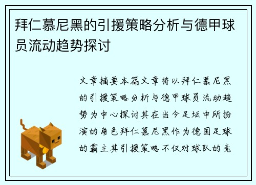 拜仁慕尼黑的引援策略分析与德甲球员流动趋势探讨 拜仁慕尼黑的引援策略分析与德甲球员流动趋势探讨