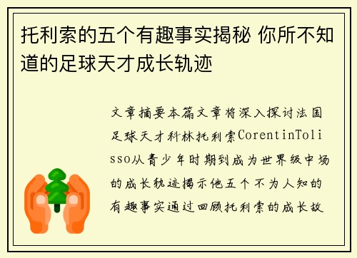 托利索的五个有趣事实揭秘 你所不知道的足球天才成长轨迹 托利索的五个有趣事实揭秘 你所不知道的足球天才成长轨迹