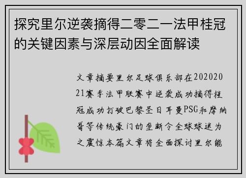 探究里尔逆袭摘得二零二一法甲桂冠的关键因素与深层动因全面解读 探究里尔逆袭摘得二零二一法甲桂冠的关键因素与深层动因全面解读