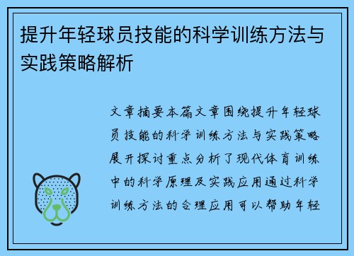 提升年轻球员技能的科学训练方法与实践策略解析 提升年轻球员技能的科学训练方法与实践策略解析