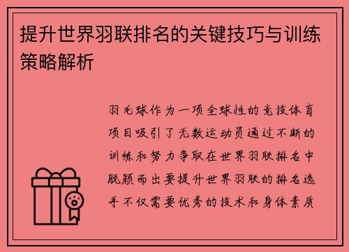 提升世界羽联排名的关键技巧与训练策略解析 提升世界羽联排名的关键技巧与训练策略解析