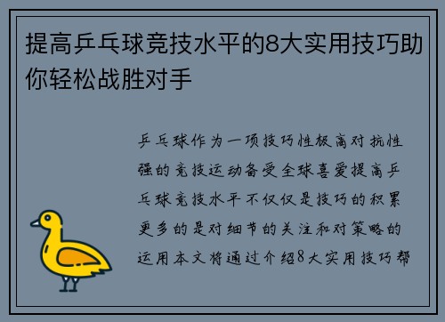提高乒乓球竞技水平的8大实用技巧助你轻松战胜对手 提高乒乓球竞技水平的8大实用技巧助你轻松战胜对手