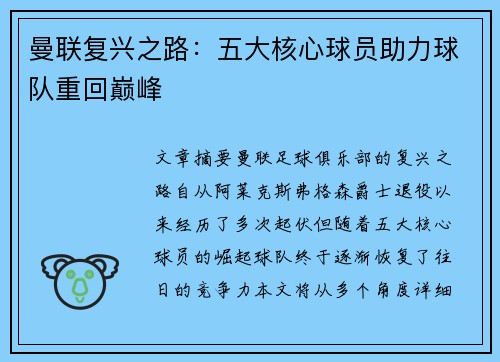 曼联复兴之路：五大核心球员助力球队重回巅峰