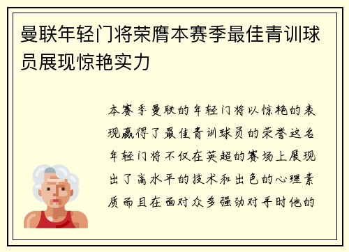 曼联年轻门将荣膺本赛季最佳青训球员展现惊艳实力 曼联年轻门将荣膺本赛季最佳青训球员展现惊艳实力