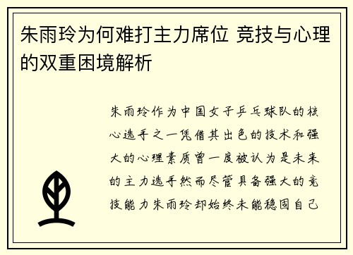 朱雨玲为何难打主力席位 竞技与心理的双重困境解析 朱雨玲为何难打主力席位 竞技与心理的双重困境解析