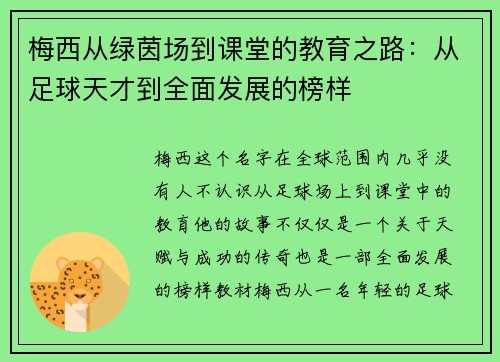 梅西从绿茵场到课堂的教育之路:从足球天才到全面发展的榜样 梅西从绿茵场到课堂的教育之路:从足球天才到全面发展的榜样