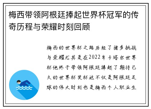 梅西带领阿根廷捧起世界杯冠军的传奇历程与荣耀时刻回顾 梅西带领阿根廷捧起世界杯冠军的传奇历程与荣耀时刻回顾