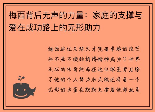 梅西背后无声的力量:家庭的支撑与爱在成功路上的无形助力 梅西背后无声的力量:家庭的支撑与爱在成功路上的无形助力