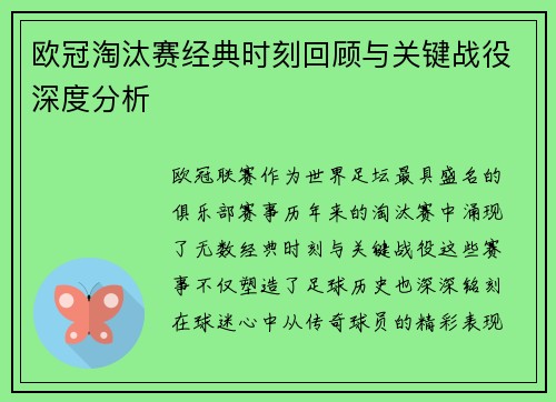 欧冠淘汰赛经典时刻回顾与关键战役深度分析 欧冠淘汰赛经典时刻回顾与关键战役深度分析