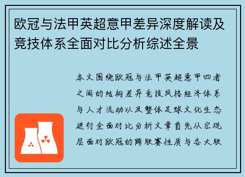 欧冠与法甲英超意甲差异深度解读及竞技体系全面对比分析综述全景 欧冠与法甲英超意甲差异深度解读及竞技体系全面对比分析综述全景