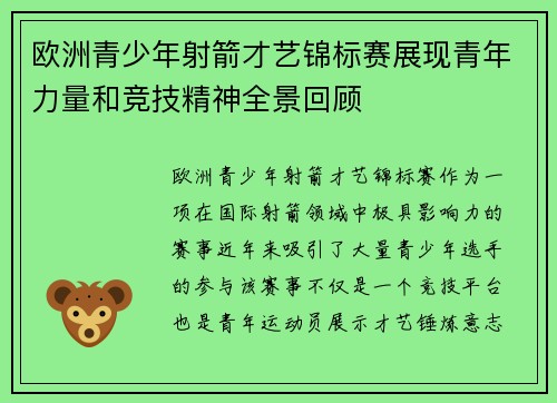 欧洲青少年射箭才艺锦标赛展现青年力量和竞技精神全景回顾 欧洲青少年射箭才艺锦标赛展现青年力量和竞技精神全景回顾