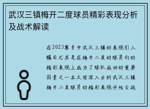 武汉三镇梅开二度球员精彩表现分析及战术解读