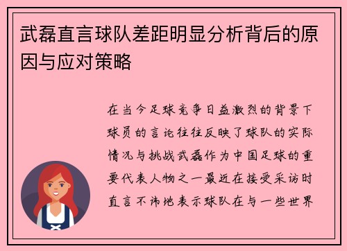 武磊直言球队差距明显分析背后的原因与应对策略 武磊直言球队差距明显分析背后的原因与应对策略