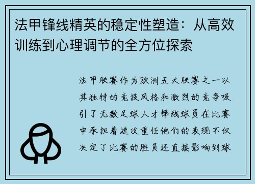 法甲锋线精英的稳定性塑造：从高效训练到心理调节的全方位探索