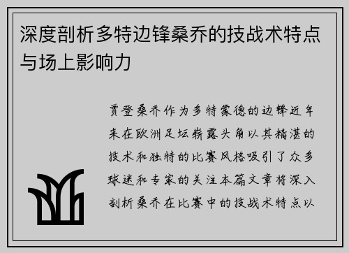 深度剖析多特边锋桑乔的技战术特点与场上影响力