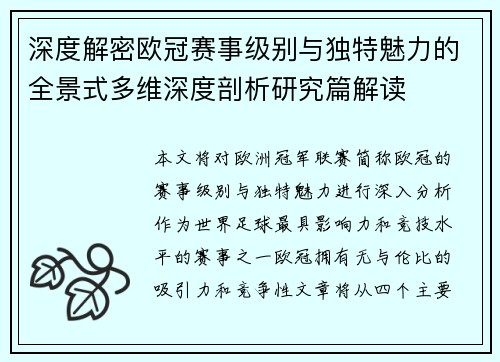 深度解密欧冠赛事级别与独特魅力的全景式多维深度剖析研究篇解读 深度解密欧冠赛事级别与独特魅力的全景式多维深度剖析研究篇解读