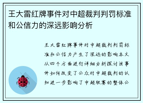 王大雷红牌事件对中超裁判判罚标准和公信力的深远影响分析 王大雷红牌事件对中超裁判判罚标准和公信力的深远影响分析