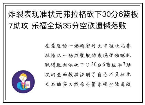 炸裂表现准状元弗拉格砍下30分6篮板7助攻 乐福全场35分空砍遗憾落败