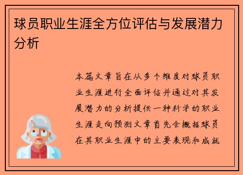 球员职业生涯全方位评估与发展潜力分析 球员职业生涯全方位评估与发展潜力分析