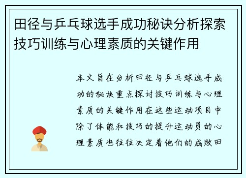 田径与乒乓球选手成功秘诀分析探索技巧训练与心理素质的关键作用