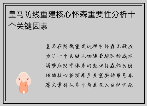 皇马防线重建核心怀森重要性分析十个关键因素 皇马防线重建核心怀森重要性分析十个关键因素