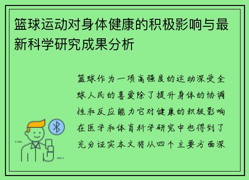 篮球运动对身体健康的积极影响与最新科学研究成果分析 篮球运动对身体健康的积极影响与最新科学研究成果分析