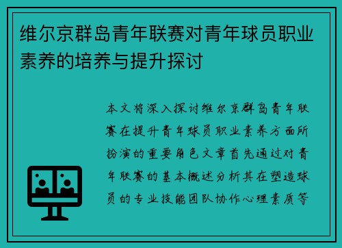 维尔京群岛青年联赛对青年球员职业素养的培养与提升探讨 维尔京群岛青年联赛对青年球员职业素养的培养与提升探讨
