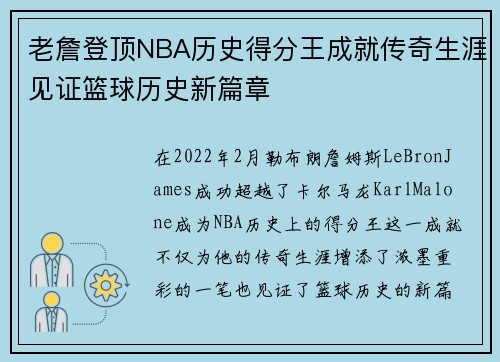 老詹登顶NBA历史得分王成就传奇生涯见证篮球历史新篇章 老詹登顶NBA历史得分王成就传奇生涯见证篮球历史新篇章