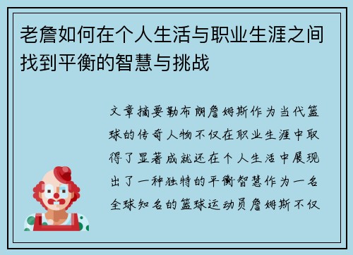 老詹如何在个人生活与职业生涯之间找到平衡的智慧与挑战 老詹如何在个人生活与职业生涯之间找到平衡的智慧与挑战