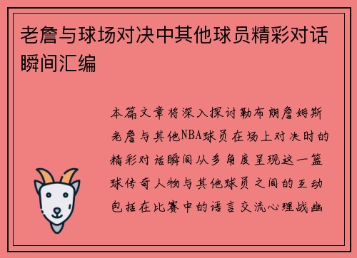 老詹与球场对决中其他球员精彩对话瞬间汇编 老詹与球场对决中其他球员精彩对话瞬间汇编