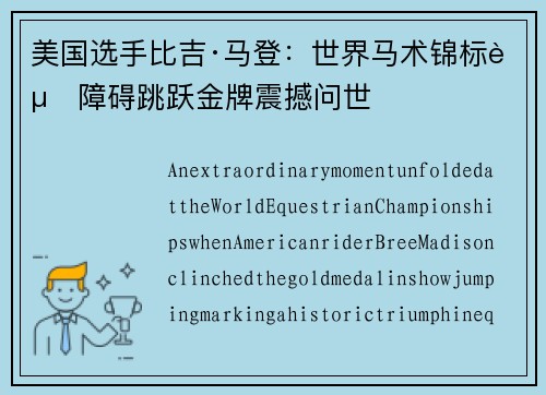 美国选手比吉·马登:世界马术锦标赛障碍跳跃金牌震撼问世 美国选手比吉·马登:世界马术锦标赛障碍跳跃金牌震撼问世