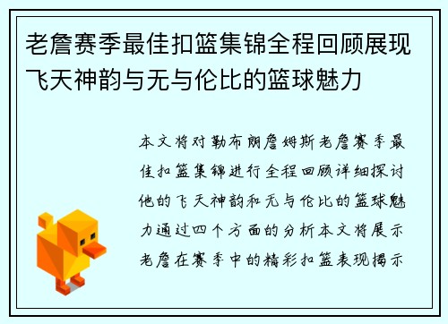 老詹赛季最佳扣篮集锦全程回顾展现飞天神韵与无与伦比的篮球魅力 老詹赛季最佳扣篮集锦全程回顾展现飞天神韵与无与伦比的篮球魅力