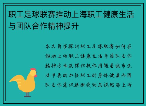 职工足球联赛推动上海职工健康生活与团队合作精神提升 职工足球联赛推动上海职工健康生活与团队合作精神提升