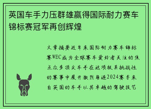 英国车手力压群雄赢得国际耐力赛车锦标赛冠军再创辉煌 英国车手力压群雄赢得国际耐力赛车锦标赛冠军再创辉煌
