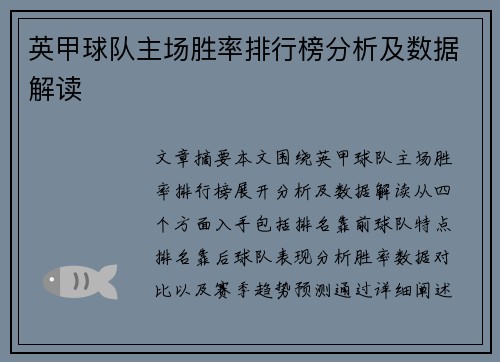英甲球队主场胜率排行榜分析及数据解读 英甲球队主场胜率排行榜分析及数据解读