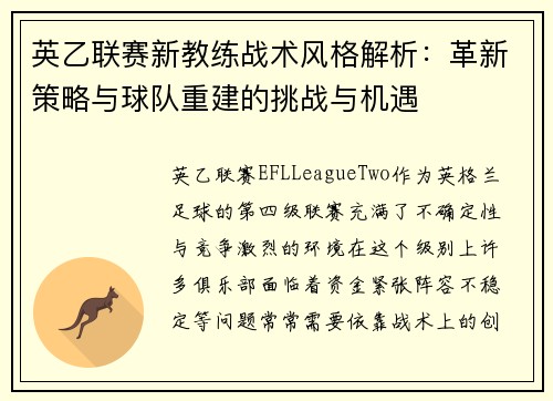 英乙联赛新教练战术风格解析:革新策略与球队重建的挑战与机遇 英乙联赛新教练战术风格解析:革新策略与球队重建的挑战与机遇