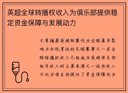 英超全球转播权收入为俱乐部提供稳定资金保障与发展动力