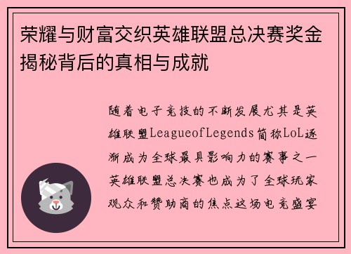 荣耀与财富交织英雄联盟总决赛奖金揭秘背后的真相与成就 荣耀与财富交织英雄联盟总决赛奖金揭秘背后的真相与成就