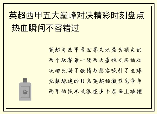 英超西甲五大巅峰对决精彩时刻盘点 热血瞬间不容错过 英超西甲五大巅峰对决精彩时刻盘点 热血瞬间不容错过