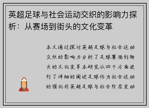 英超足球与社会运动交织的影响力探析：从赛场到街头的文化变革