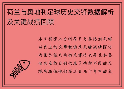 荷兰与奥地利足球历史交锋数据解析及关键战绩回顾 荷兰与奥地利足球历史交锋数据解析及关键战绩回顾