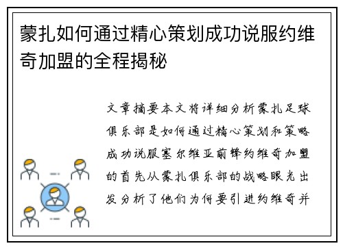 蒙扎如何通过精心策划成功说服约维奇加盟的全程揭秘