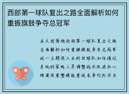 西部第一球队复出之路全面解析如何重振旗鼓争夺总冠军 西部第一球队复出之路全面解析如何重振旗鼓争夺总冠军