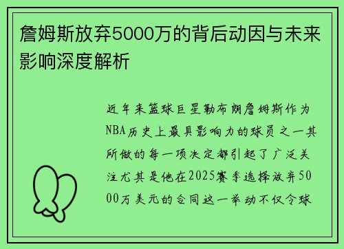 詹姆斯放弃5000万的背后动因与未来影响深度解析 詹姆斯放弃5000万的背后动因与未来影响深度解析