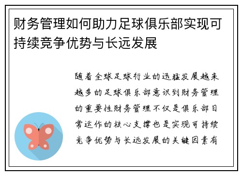 财务管理如何助力足球俱乐部实现可持续竞争优势与长远发展